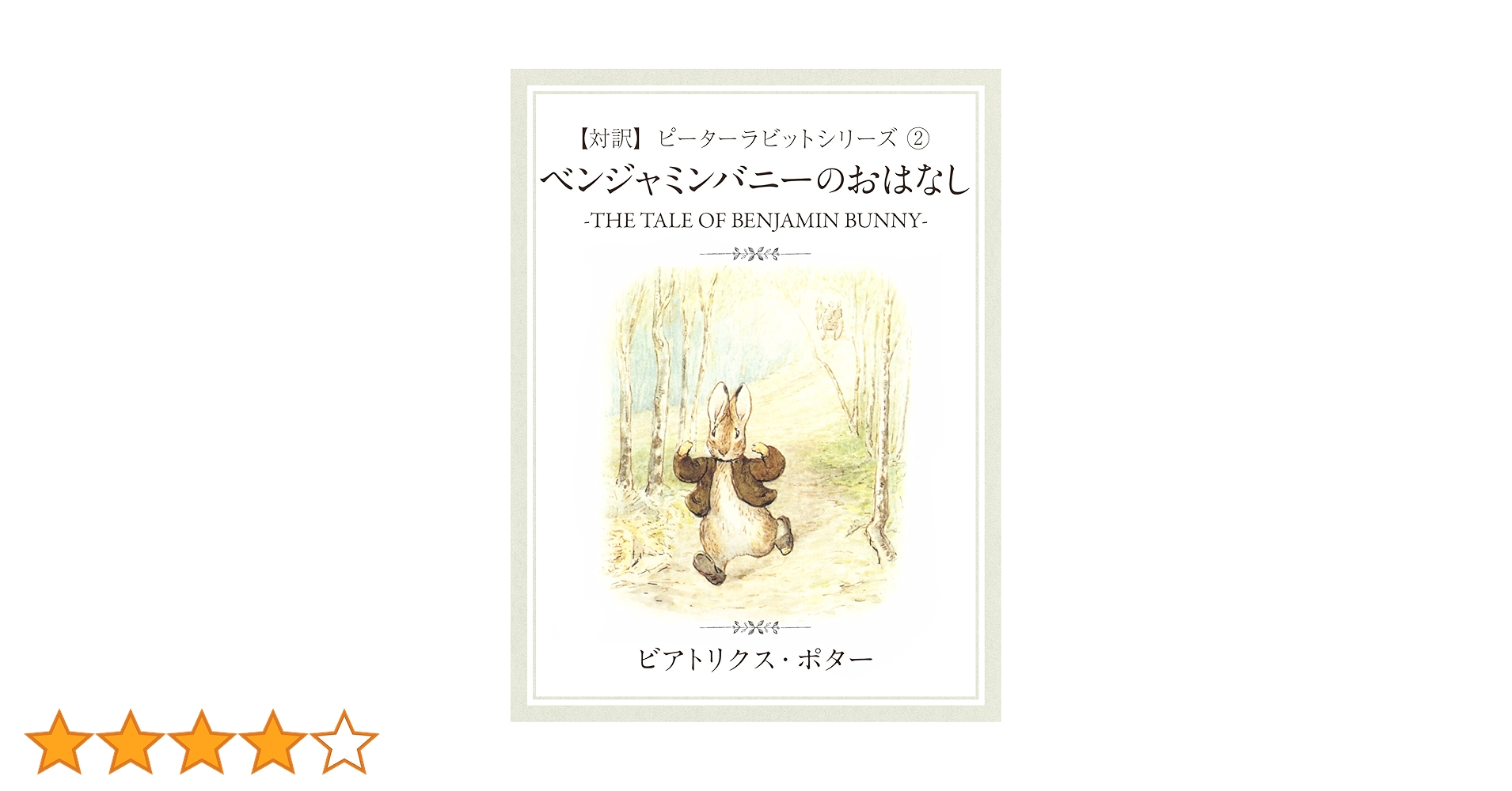 【専用】ベンジャミンバニー、あひるのジマイマ 本の上シリーズおまとめ 対訳】ピーターラビット ② ベンジャミンバニーのおはなし -THE
